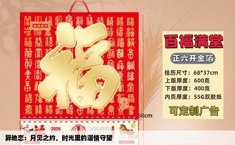 异地恋：月见之约，时光里的温情守望