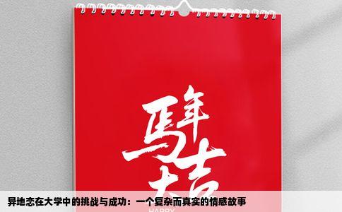 异地恋在大学中的挑战与成功：一个复杂而真实的情感故事