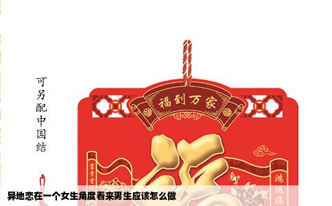 异地恋在一个女生角度看来男生应该怎么做