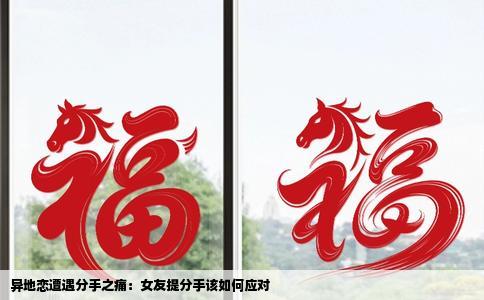 异地恋遭遇分手之痛：女友提分手该如何应对