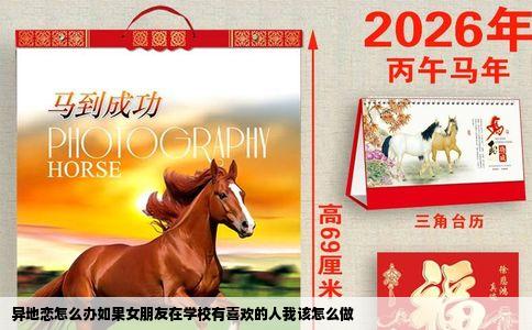 异地恋怎么办如果女朋友在学校有喜欢的人我该怎么做