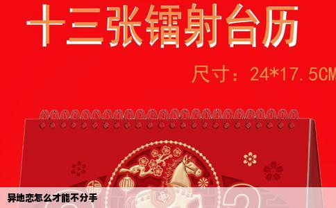 异地恋怎么才能不分手