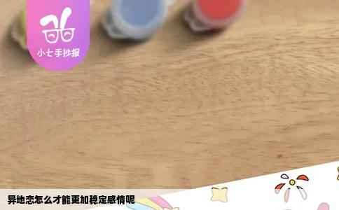 异地恋怎么才能更加稳定感情呢