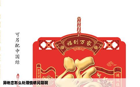 异地恋怎么处理情感问题啊