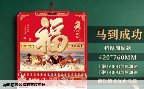 异地恋怎么给对方过生日