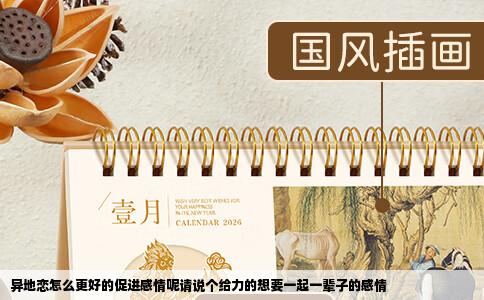 异地恋怎么更好的促进感情呢请说个给力的想要一起一辈子的感情