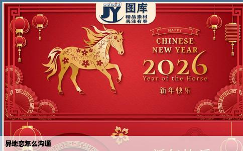 异地恋怎么沟通