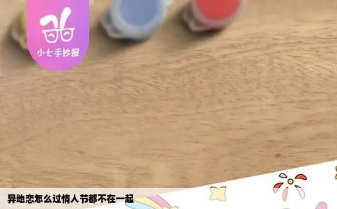 异地恋怎么过情人节都不在一起