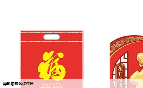 异地恋怎么过生日