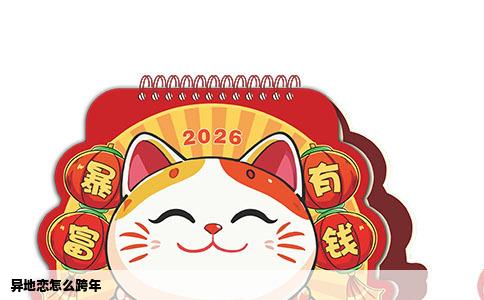 异地恋怎么跨年