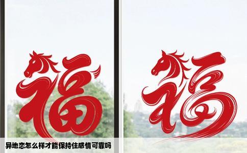 异地恋怎么样才能保持住感情可靠吗