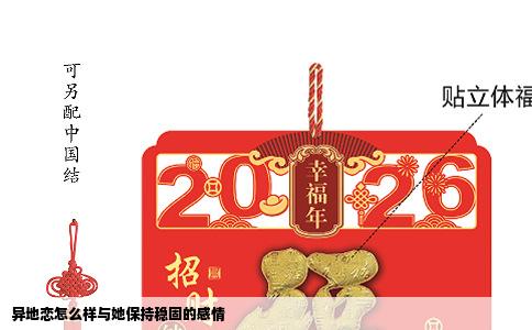 异地恋怎么样与她保持稳固的感情