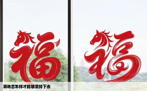 异地恋怎样才能够坚持下去