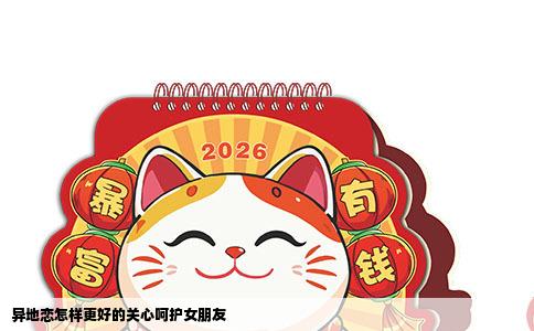 异地恋怎样更好的关心呵护女朋友
