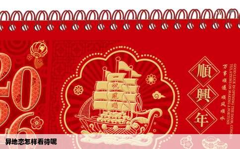 异地恋怎样看待呢