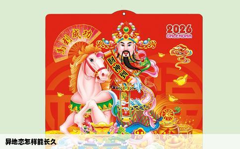 异地恋怎样能长久