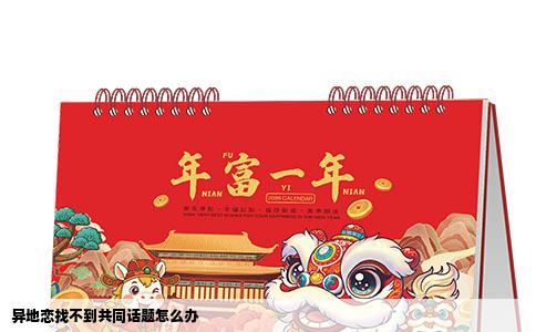 异地恋找不到共同话题怎么办
