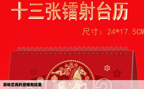 异地恋真的很难有结果