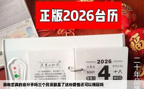 异地恋真的会分手吗三个月没联系了这份爱情还可以挽回吗