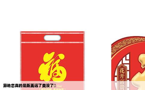 异地恋真的是距离远了美没了嚒