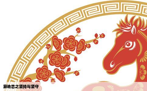 异地恋之坚持与坚守