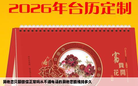 异地恋只聊微信正常吗从不通电话的异地恋能维持多久