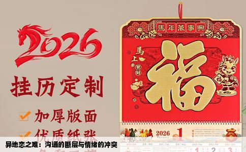 异地恋之难：沟通的断层与情绪的冲突