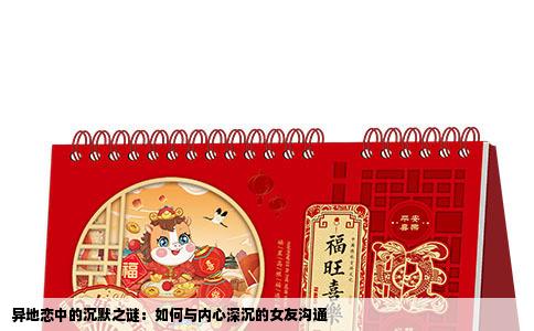 异地恋中的沉默之谜：如何与内心深沉的女友沟通