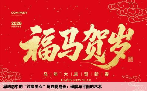 异地恋中的“过度关心”与自我成长：理解与平衡的艺术