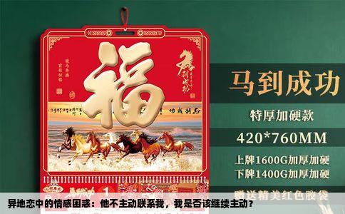 异地恋中的情感困惑：他不主动联系我，我是否该继续主动？