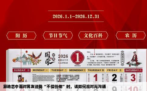 异地恋中面对男友说我“不信任他”时，该如何应对与沟通