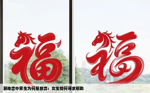 异地恋中男生为何易放弃：女生如何寻求帮助