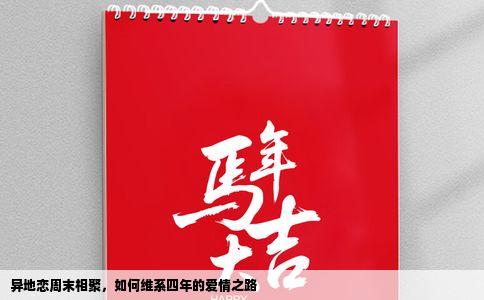 异地恋周末相聚，如何维系四年的爱情之路