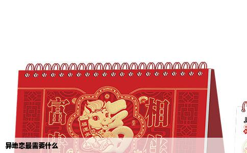 异地恋最需要什么