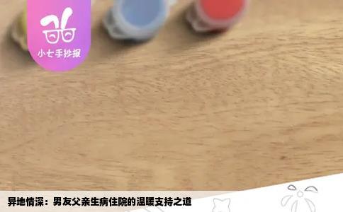 异地情深：男友父亲生病住院的温暖支持之道