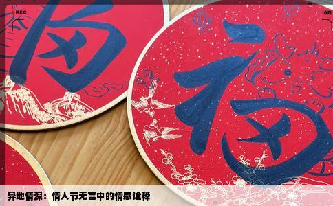 异地情深：情人节无言中的情感诠释