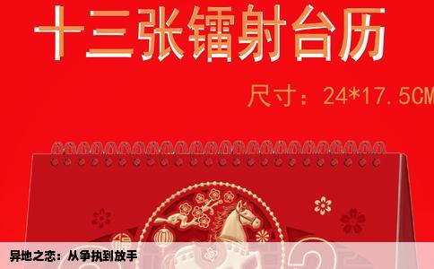 异地之恋：从争执到放手