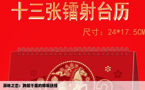 异地之恋：跨越千里的婚姻抉择