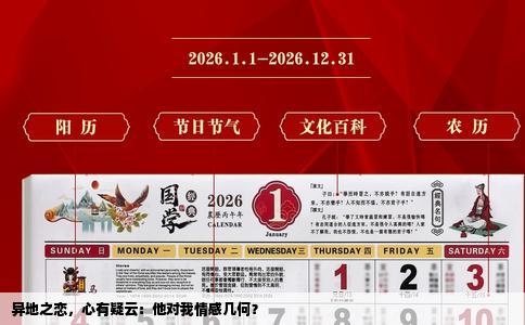 异地之恋，心有疑云：他对我情感几何？