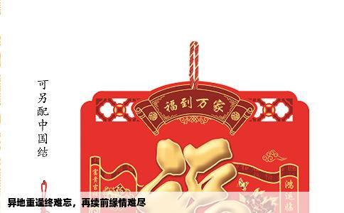 异地重逢终难忘，再续前缘情难尽