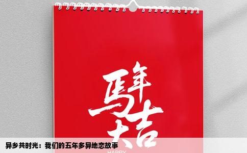 异乡共时光：我们的五年多异地恋故事