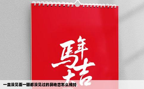 一直没见面一眼都没见过的异地恋怎么维持
