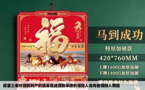 因第三者对保险财产的损害造成保险事故的保险人自向被保险人赔偿