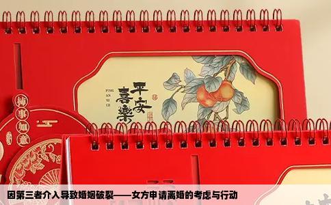 因第三者介入导致婚姻破裂——女方申请离婚的考虑与行动