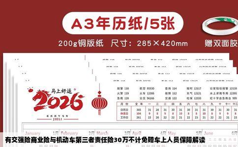 有交强险商业险与机动车第三者责任险30万不计免赔车上人员保障解读