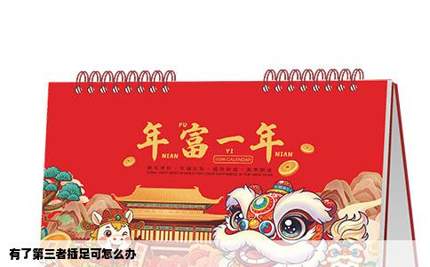 有了第三者插足可怎么办