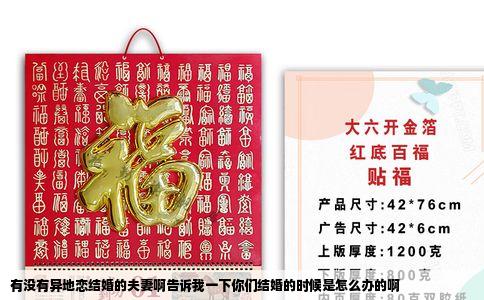 有没有异地恋结婚的夫妻啊告诉我一下你们结婚的时候是怎么办的啊