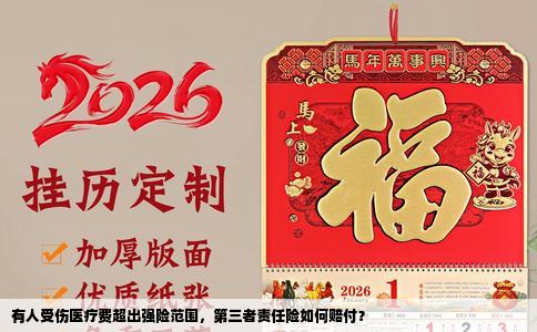 有人受伤医疗费超出强险范围，第三者责任险如何赔付？