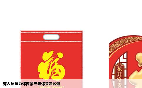 有人愿意为你做第三者你会怎么做