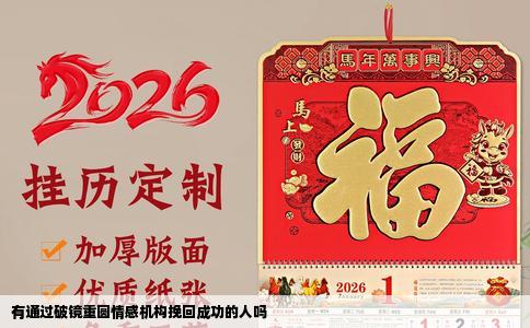 有通过破镜重圆情感机构挽回成功的人吗